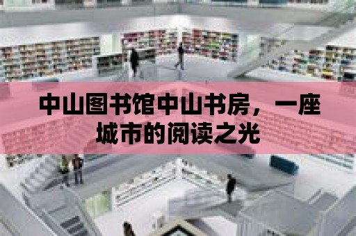 中山圖書館中山書房，一座城市的閱讀之光