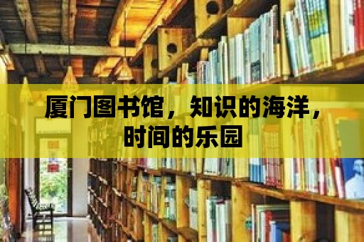 廈門圖書館，知識的海洋，時間的樂園