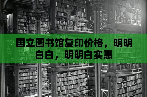 國立圖書館復印價格，明明白白，明明白實惠