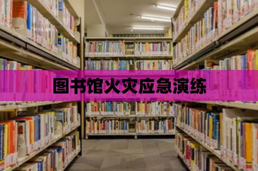 圖書館火災應急演練