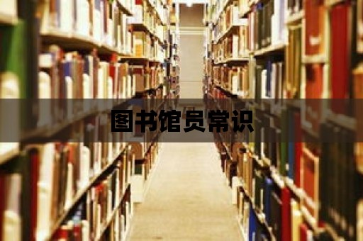 圖書館員常識(shí)