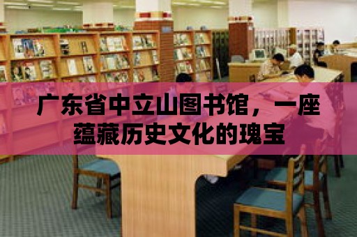 廣東省中立山圖書館，一座蘊(yùn)藏歷史文化的瑰寶