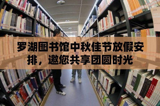 羅湖圖書館中秋佳節放假安排，邀您共享團圓時光