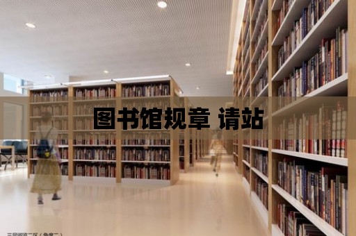 圖書館規章 請站