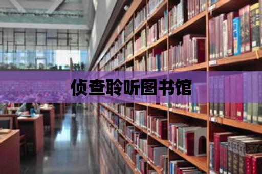 偵查聆聽圖書館