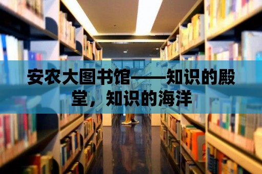 安農大圖書館——知識的殿堂，知識的海洋