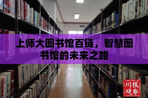 上師大圖書館百鏈，智慧圖書館的未來之路