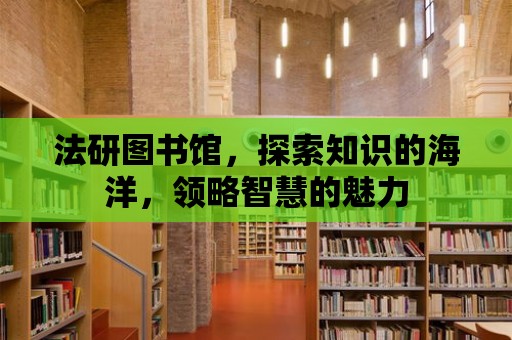 法研圖書館，探索知識的海洋，領略智慧的魅力