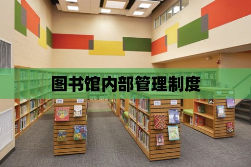 圖書館內部管理制度