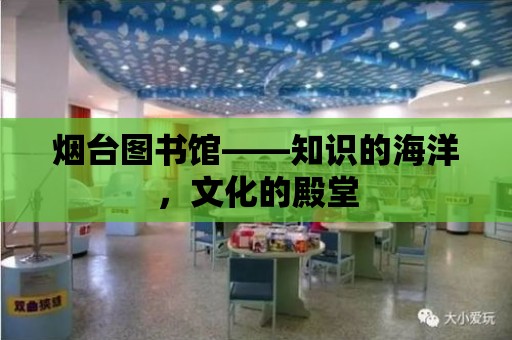 煙臺圖書館——知識的海洋，文化的殿堂