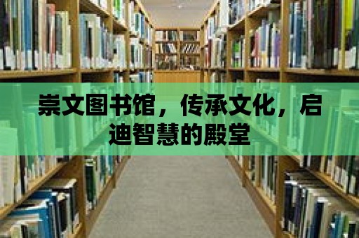 崇文圖書(shū)館，傳承文化，啟迪智慧的殿堂