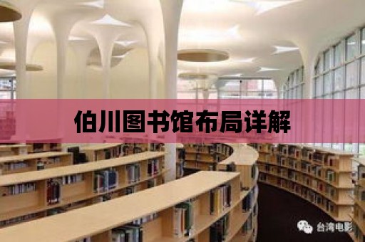 伯川圖書館布局詳解