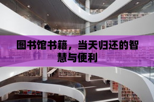 圖書館書籍，當天歸還的智慧與便利