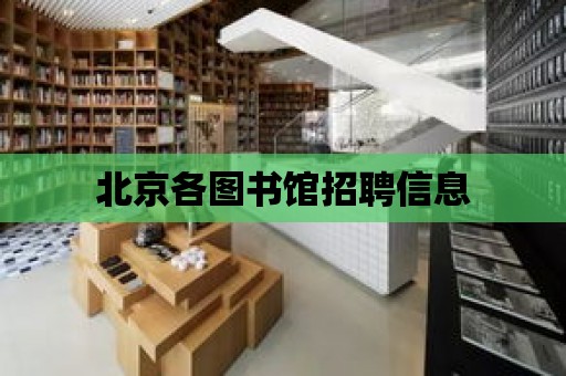 北京各圖書館招聘信息