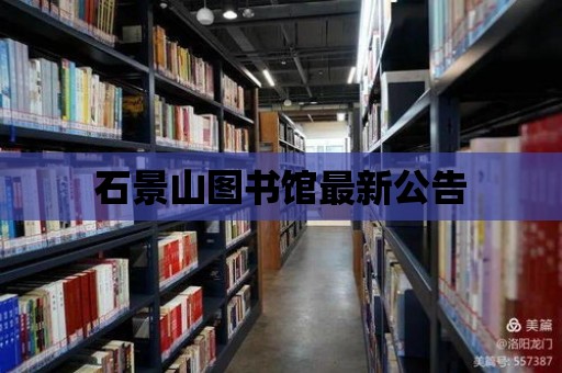 石景山圖書館最新公告