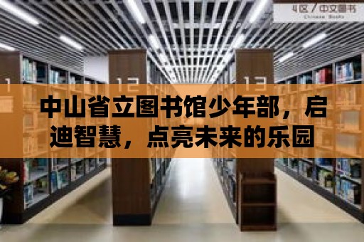 中山省立圖書館少年部，啟迪智慧，點亮未來的樂園