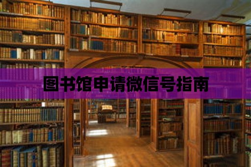 圖書館申請微信號指南