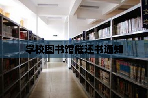 學校圖書館催還書通知