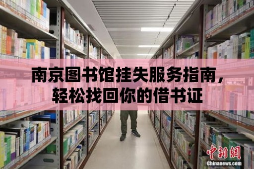 南京圖書館掛失服務指南，輕松找回你的借書證