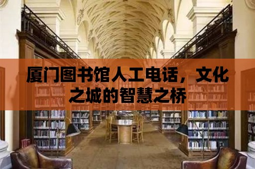 廈門圖書館人工電話，文化之城的智慧之橋