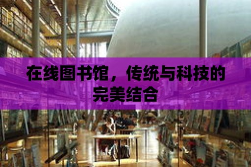 在線圖書館，傳統與科技的完美結合