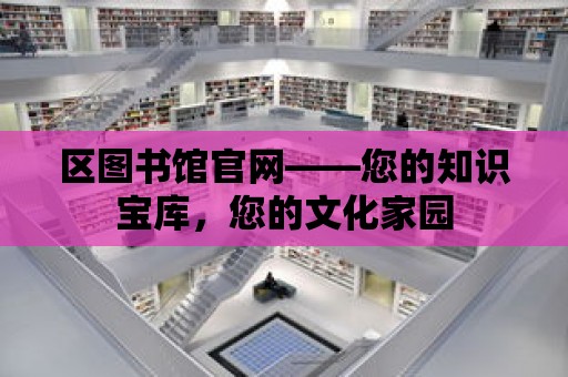 區圖書館官網——您的知識寶庫，您的文化家園