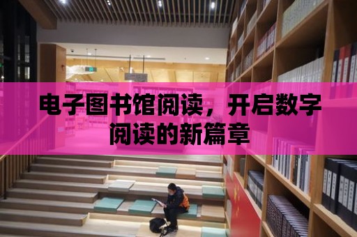 電子圖書館閱讀，開啟數字閱讀的新篇章