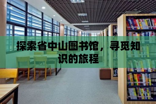 探索省中山圖書館，尋覓知識(shí)的旅程