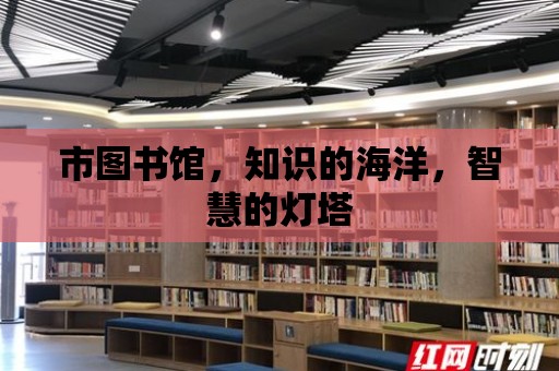 市圖書館，知識的海洋，智慧的燈塔