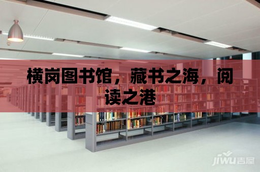 橫崗圖書館，藏書之海，閱讀之港