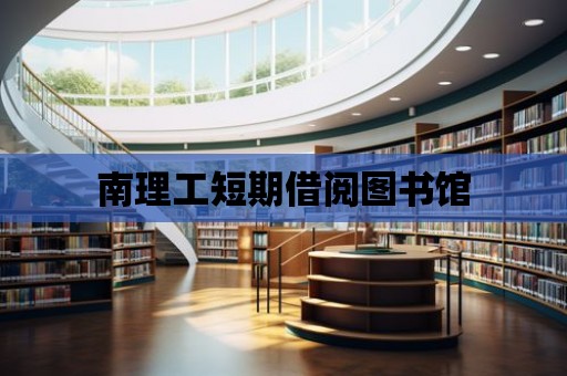 南理工短期借閱圖書館