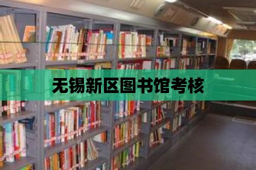 無(wú)錫新區(qū)圖書館考核