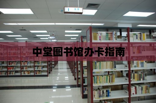 中堂圖書館辦卡指南