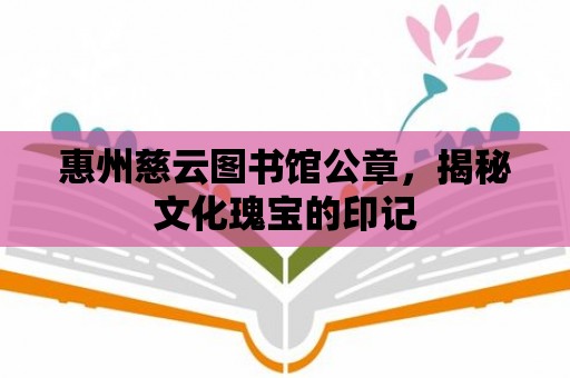 惠州慈云圖書館公章，揭秘文化瑰寶的印記