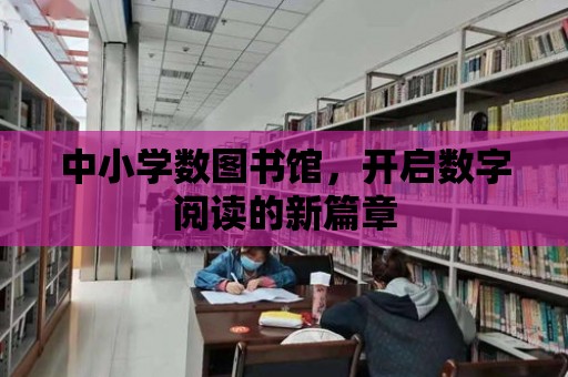 中小學數圖書館，開啟數字閱讀的新篇章