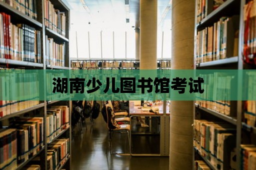 湖南少兒圖書館考試