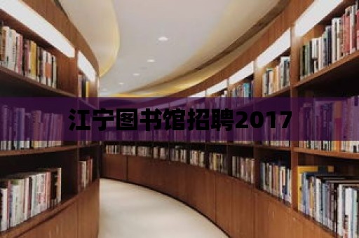 江寧圖書館招聘2017