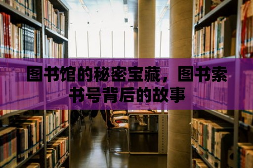 圖書館的秘密寶藏，圖書索書號背后的故事