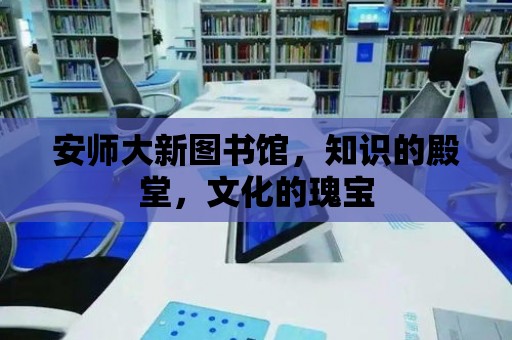 安師大新圖書館，知識的殿堂，文化的瑰寶