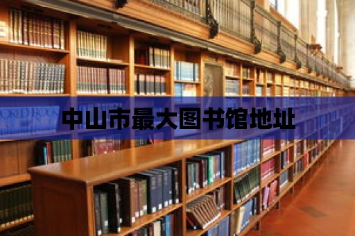 中山市最大圖書館地址