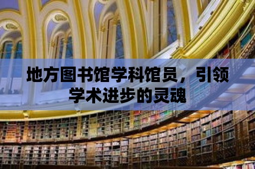 地方圖書館學科館員，引領學術進步的靈魂