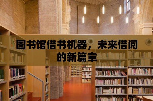 圖書館借書機器，未來借閱的新篇章