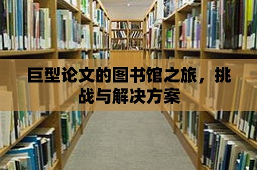 巨型論文的圖書館之旅，挑戰與解決方案