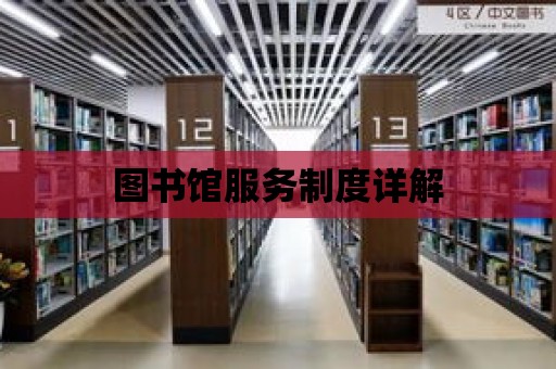 圖書館服務(wù)制度詳解