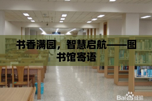 書香滿園，智慧啟航——圖書館寄語