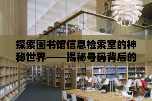 探索圖書館信息檢索室的神秘世界——揭秘號碼背后的秘密