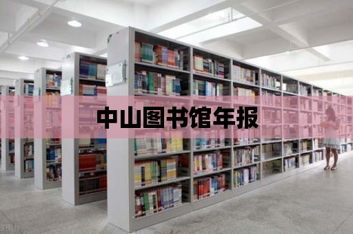 中山圖書館年報