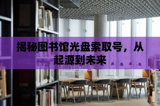 揭秘圖書館光盤索取號，從起源到未來