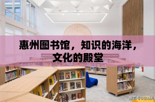 惠州圖書館，知識的海洋，文化的殿堂