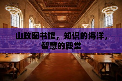 山政圖書館，知識的海洋，智慧的殿堂